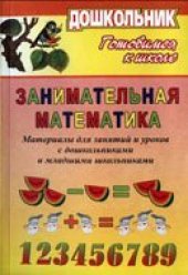 book Занимательная математика