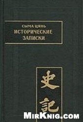 book Исторические записки (Ши цзи)