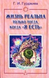 book Жизнь реальна только тогда, когда ''Я есть''