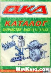 book Каталог запасных частей и сборочных единиц  автомобилей ВАЗ-1111, ВАЗ-1111-03, ВАЗ-11113