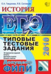 book ЕГЭ 2010. История. Типовые тестовые задания.