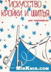 book Искусство кройки и шитья для начинающих