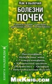 book Как я вылечил болезни почек. Уникальные советы, оригинальные методики