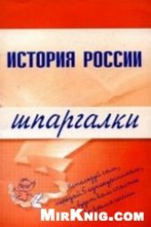 book История России. Шпаргалки