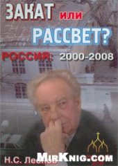 book Закат или рассвет? Россия: 2000-2008