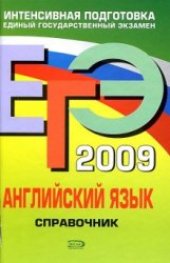 book ЕГЭ 2009: Английский зык. Интенсивная подготовка. Справочник.