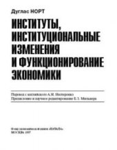 book Институты, институциональные изменения и функционирование экономики