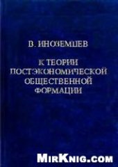 book К теории постэкономической общественной формации