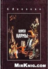 book Закон или Открытая Книга Кармы