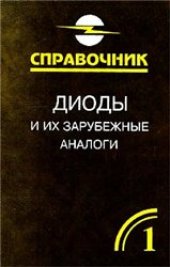 book Диоды и их зарубежные аналоги: Справочник. В 3 томах