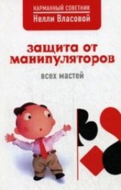 book Защита от манипуляторов всех мастей