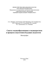 book Синтез медиаобразования и медиакритики в процессе подготовки будущих педагогов: монография