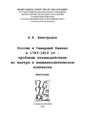 book Россия и Северный Кавказ в 1783-1816 гг.: проблемы взаимодействия во внутри и внешнеполитическом контексте: монография