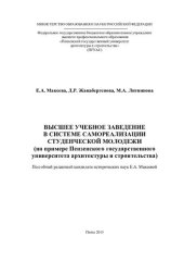 book Высшее учебное заведение в системе самореализации студенческой молодежи: (на примере Пензенского государственного университета архитектуры и строительства)