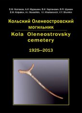 book Кольский Оленеостровский могильник / Kola Oleneostrovsky cemetery 1925—2013