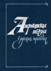 book Американская поэзия в русских переводах. XIX—XX вв.