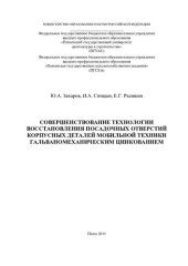 book Совершенствование технологии восстановления посадочных отверстий корпусных деталей мобильной техники гальваномеханическим цинкованием
