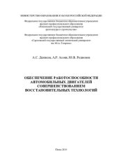 book Обеспечение работоспособности автомобильных двигателей совершенствованием восстановительных технологий: [монография]