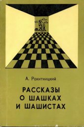 book Рассказы о шашках и шашистах