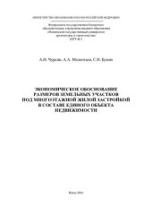 book Экономическое обоснование размеров земельных участков под многоэтажной жилой застройкой в составе единого объекта недвижимости