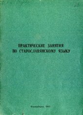 book Практические занятия по старославянскому языку (методические рекомендации для студентов I курса)