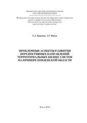 book Проблемные аспекты развития перспективных направлений территориальных бизнес систем на примере Пензенской области: [монография]