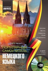 book Популярный самоучитель немецкого языка