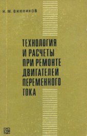 book Технология и расчеты при ремонте двигателей переменного тока