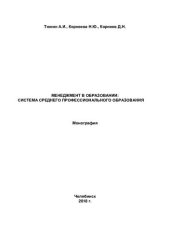 book Менеджмент в образовании: система среднего профессионального образования: монография