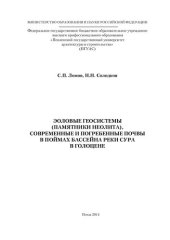 book Эоловые геосистемы(памятники неолита), современные и погребенные почвы в поймах бассейна реки сура в голоцене