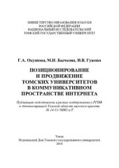 book Позиционирование и продвижение томских университетов в коммуникативном пространстве Интернета: Positioning and promotion of Tomsk universities in the Internet communicative environment