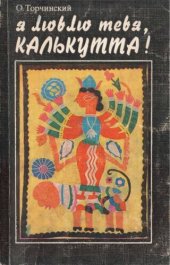 book Я люблю тебя, Калькутта!