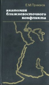 book Анатомия ближневосточного конфликта