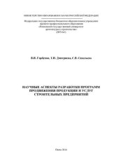 book Научные аспекты разработки программ продвижения продукции и услуг строительных предприятий