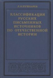 book Классификация русских письменных источников по отечественной истории