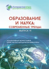 book Образование и наука: современные тренды: коллективная монография