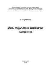 book Аланы Придарьялья и закавказские походы I - II вв.: [монография]