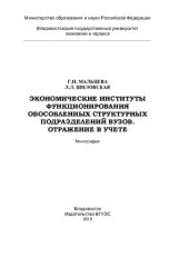 book Экономические институты функционирования обособленных структурных подразделений вузов. Отражение в учете: монография