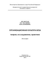 book Организационная культура вуза теория, исследование, практика: монография