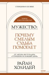 book Мужество: почему смелым судьба помогает