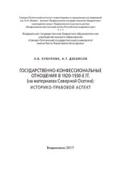 book Государственно-конфессиональные отношения в 1920-1930-е гг. (на материале Севенной Осетии): историко-правовой аспект
