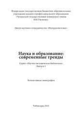 book Наука и образование: современные тренды: коллективная монография