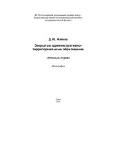 book Закрытые административно-территориальные образования. "Атомные" города: монография