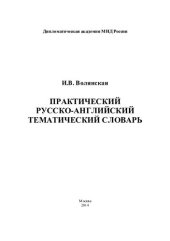 book Практический русско-английский тематический словарь