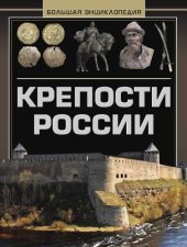 book Крепости России. Большая энциклопедия