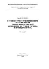 book Особенности государственного регулирования предпринимательской активности на уровне региона и муниципалитета: монография