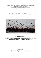 book Электронная информационно-образовательная среда современного университета: [монография]