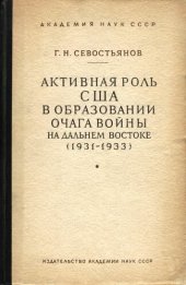 book Активная роль США в образовании очага войны на Дальнем Востоке (1931—1933)