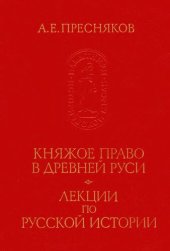 book Княжное право в древней Руси. Лекции по истории X—XII столетий Лекции по русской истории. Киевская Русь