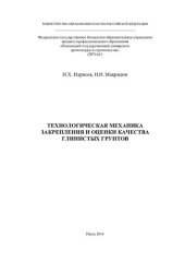 book Технологическая механика закрепления и оценки качества глинистых грунтов